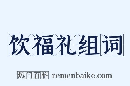 饮福礼组词是什么意思的图片